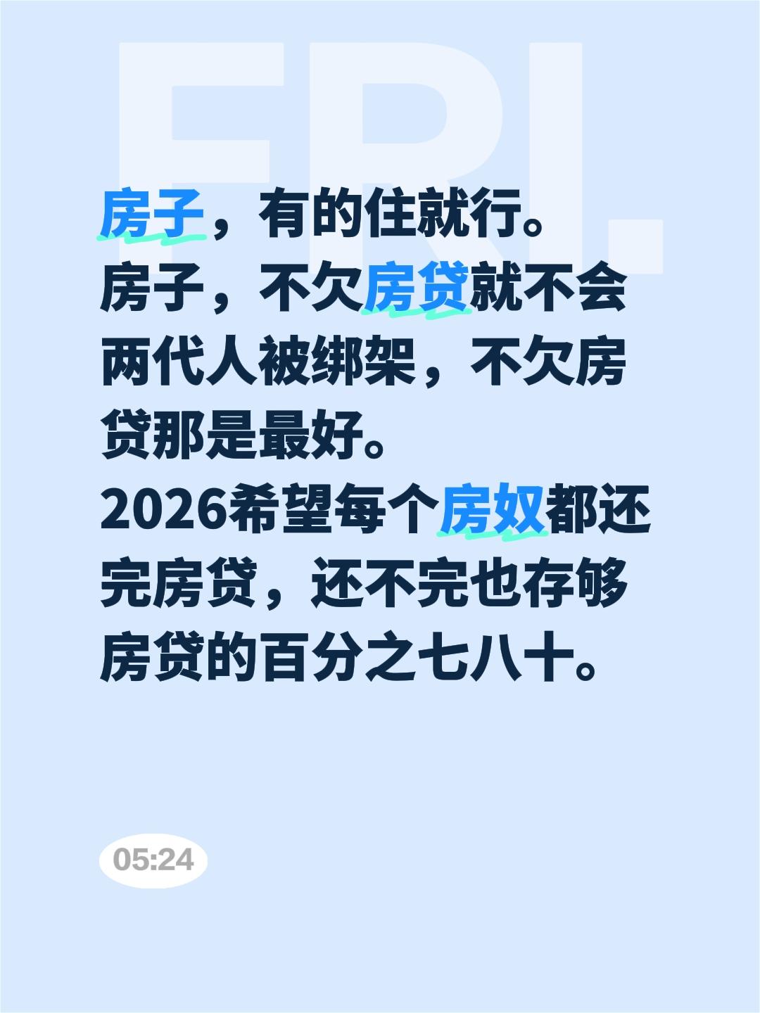 希望每个房奴都还完房贷…房子，有的住就行。
房子，不欠房贷就不会两代人被绑架，不