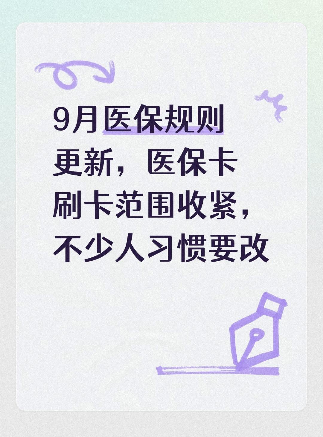 9月医保规则更新，医保卡刷卡范围收紧，不少人习惯要改
 
不少参加职工医保的群众