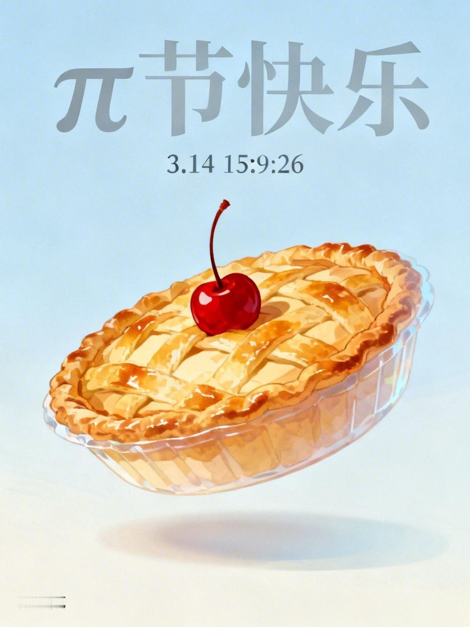 今天是圆周率日，也叫π节，大家π节快乐！3月14日 15点9分26秒吃一个派（麦