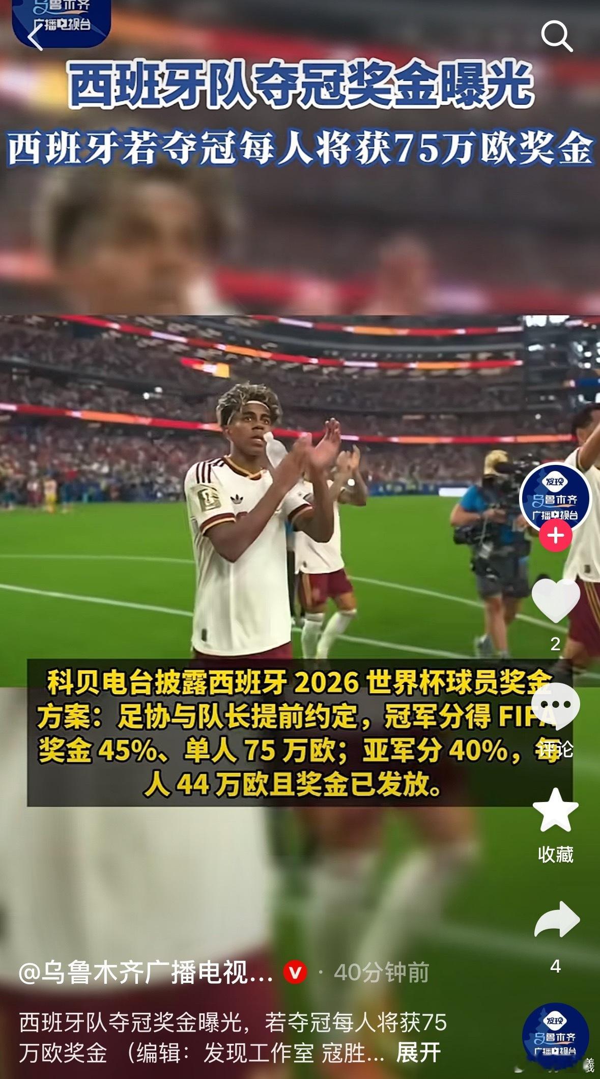 西班牙最终夺冠的话，每名球员可获得75万欧元奖金西班牙队夺冠奖金曝光