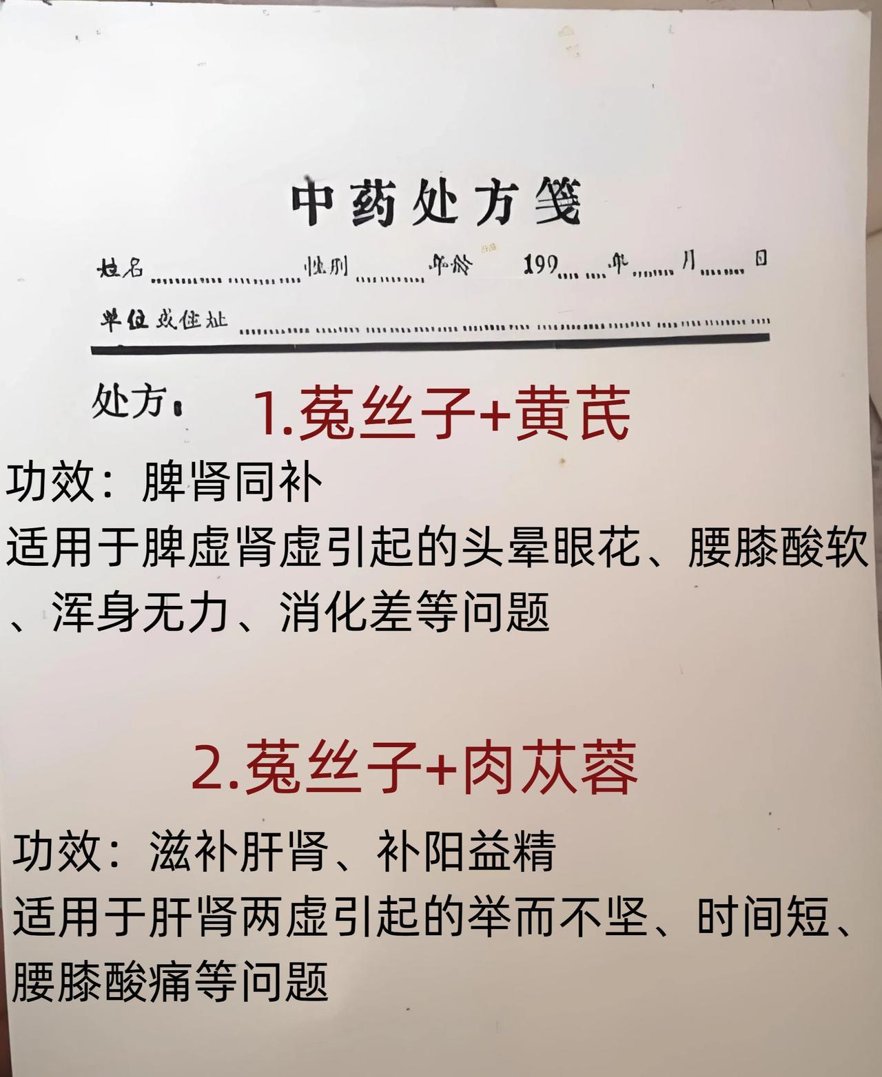 菟丝子搭配好了，那方面问题不用发愁，记得收藏好！
#中医##健康科普#