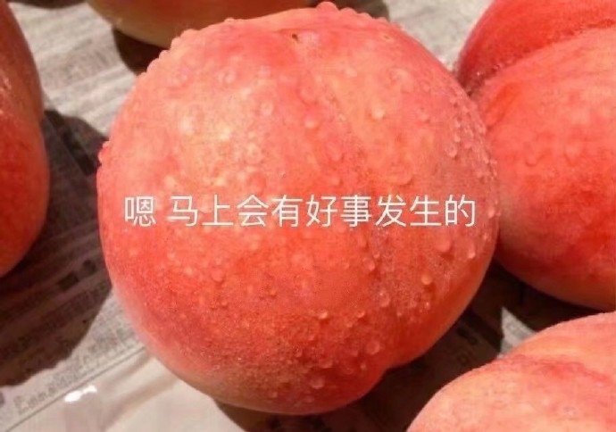 点赞幸运桃子 会有好事发生❤ 