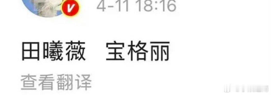 田曦薇升咖这么快的吗 都宝格丽了 