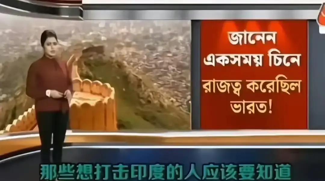 快讯！快讯！
三哥果然恒河水喝多了，开始全民梦呓。
印度电视台节目中公然宣传：那