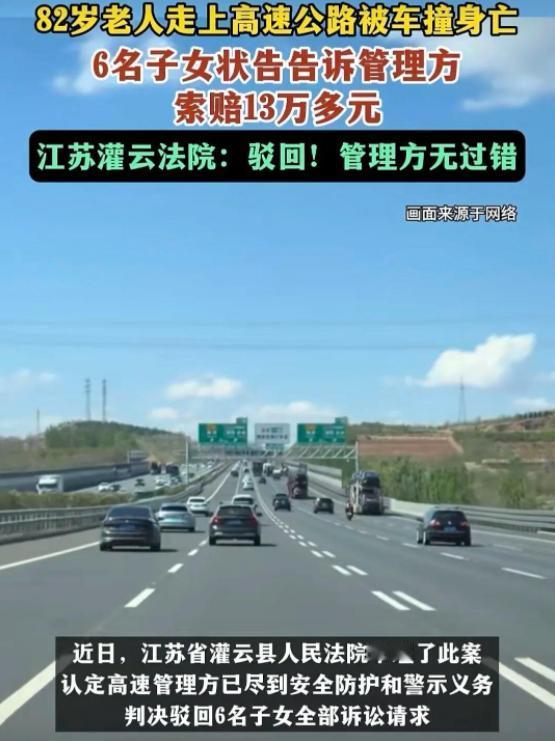 讹人还讹出惯性了？江苏一位 82 岁老人翻越护栏闯入高速，最终被撞身亡。6 名子