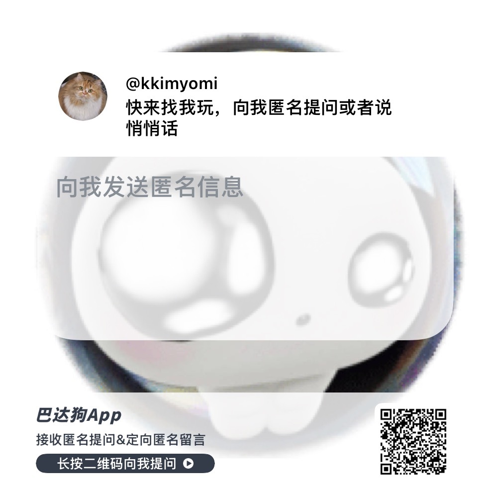快来找我玩，欢迎向我匿名提问或者说悄悄话 ～ 网页链接 ——巴达狗 匿名提问箱窝