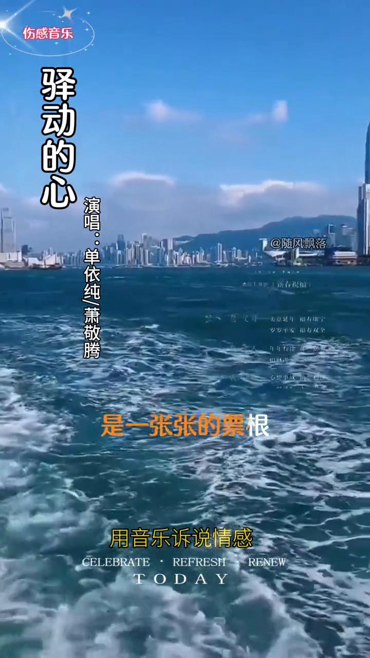 随风飘落。
曾经以为我的家是一张张的票根，撕开后展开旅程，投人另外一个陌生。这样