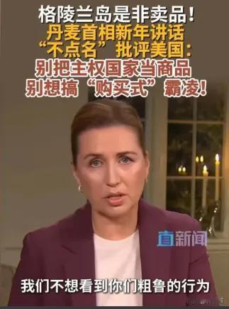 特朗普准备零元购格陵兰岛？他在某个场合强硬表态“绝对需要格林兰岛”，直接把丹麦首