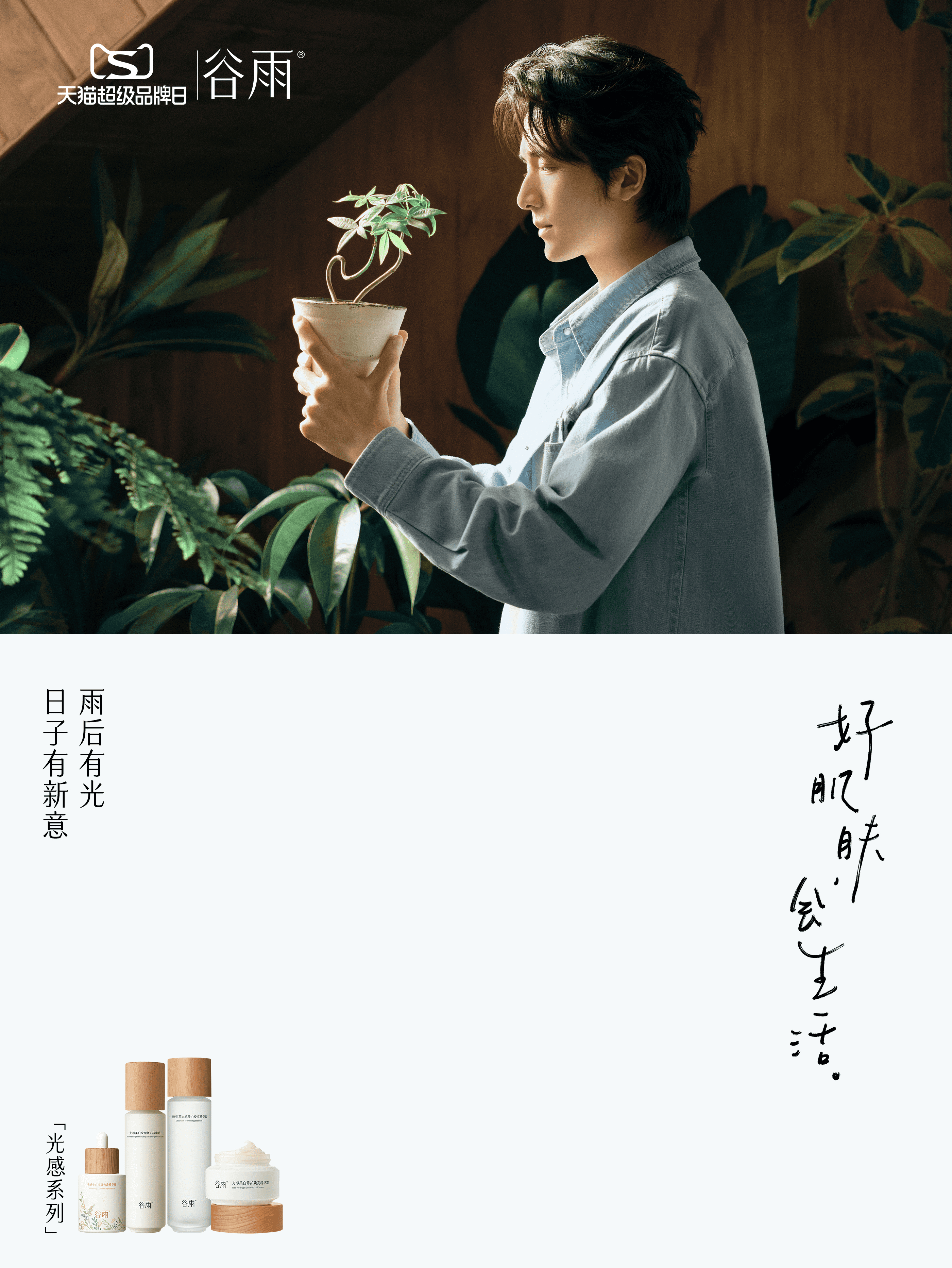 张新成谷雨美白代言人 这波官宣直接把我炸出坑！国民级演员 + TOP 国货美白品
