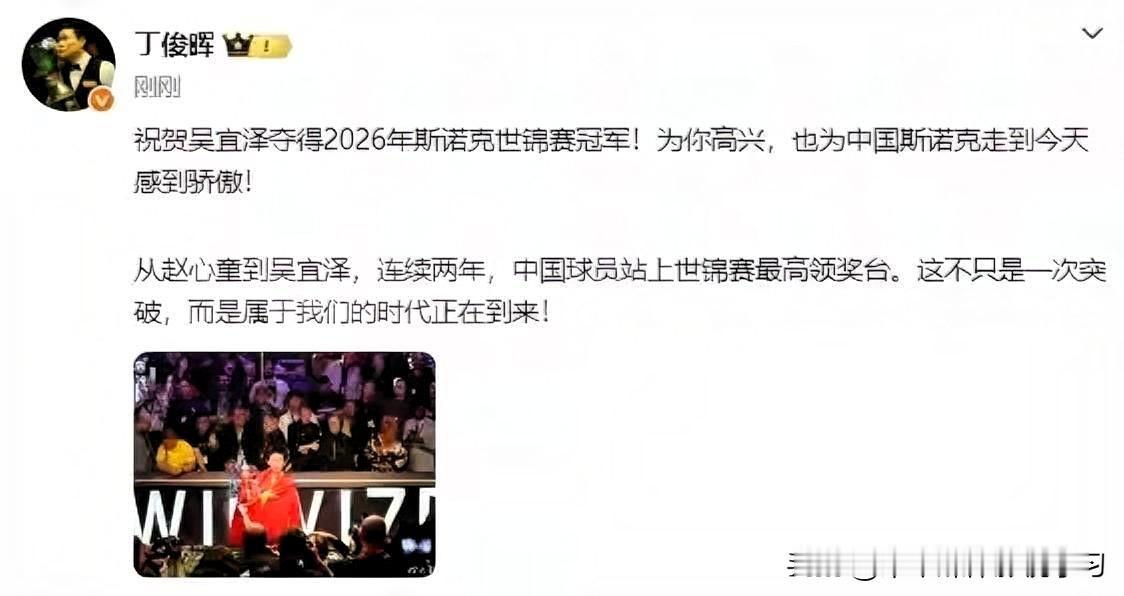 丁俊晖发文祝贺吴宜泽，他这句“属于我们的时代正在到来”，他不是在喊口号，他是在给