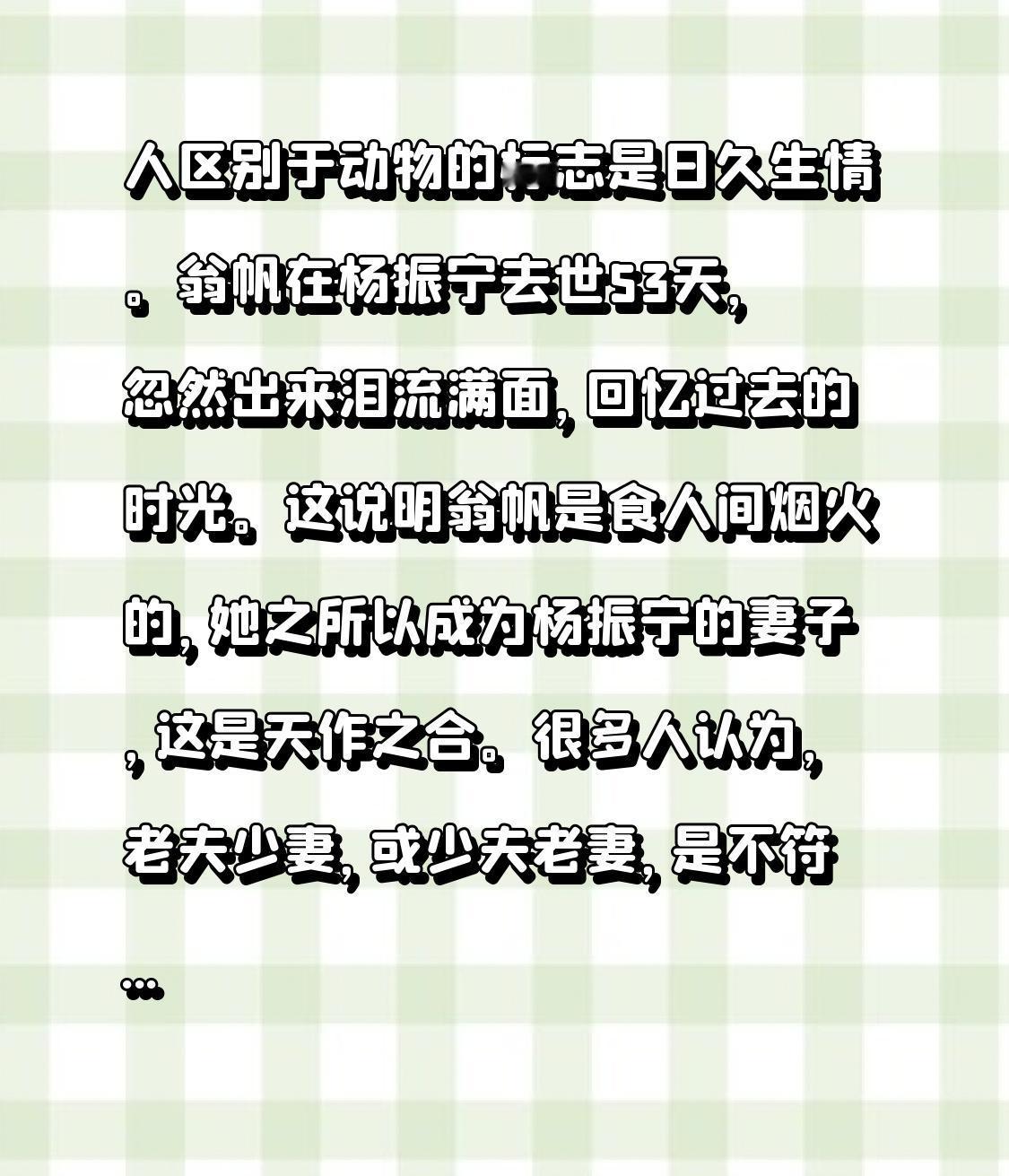 人有别于动物之处，在于能够日久生情。
杨振宁去世53天后，翁帆突然现身，泪流满面