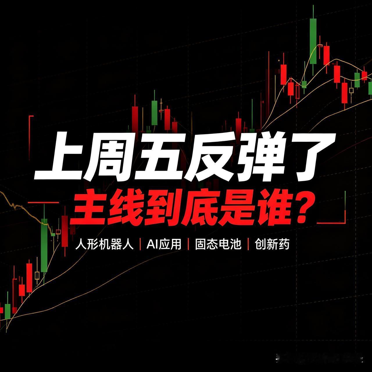 2026.10.25 上周五反弹落地，主线到底是谁？

上周五这根反弹阳线，不少