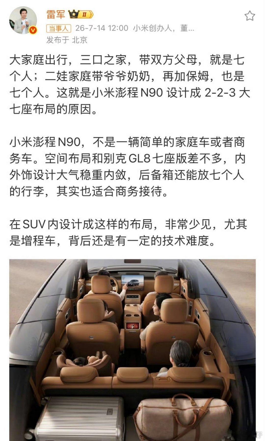 雷军称小米澎程空间布局与GL8相似你难道不觉得，买车总得在SUV和MPV之间痛苦