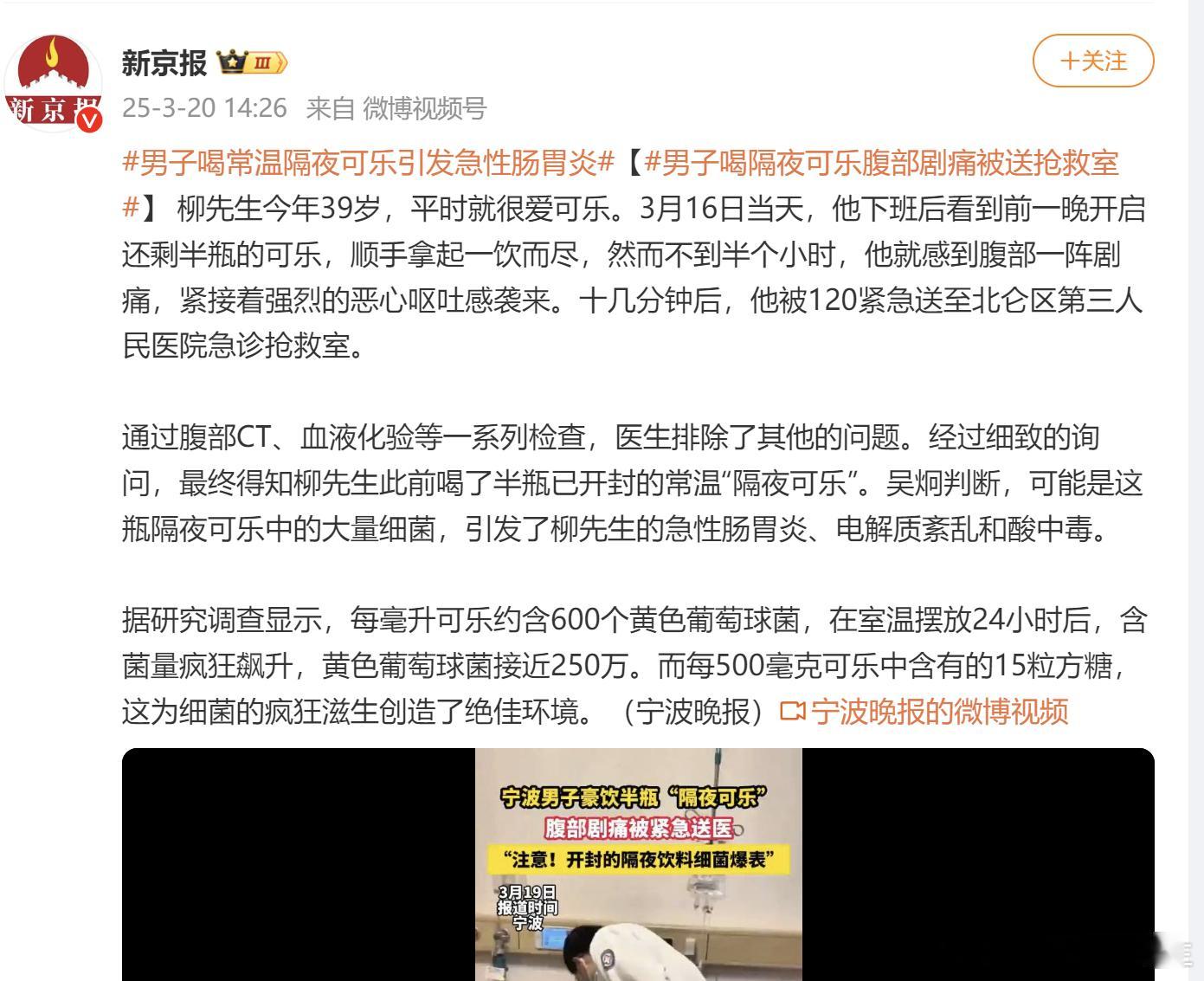 男子喝常温隔夜可乐引发急性肠胃炎【男子喝隔夜可乐腹部剧痛被送抢救室】看这内容就知