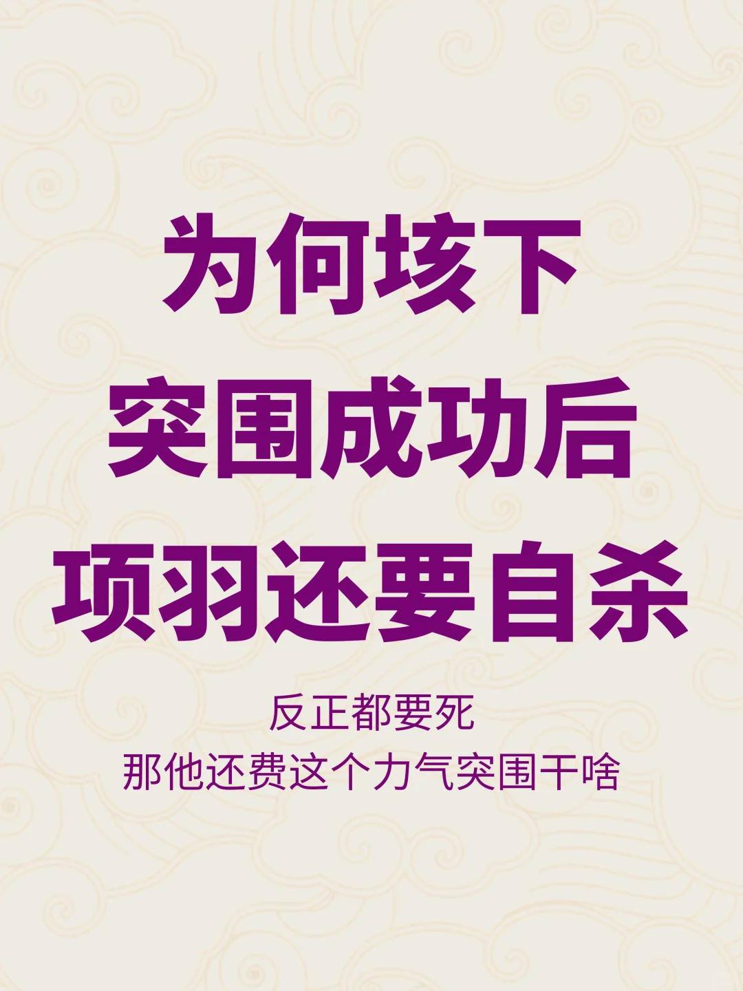 项羽突围后又自杀，那不是白费力气吗？