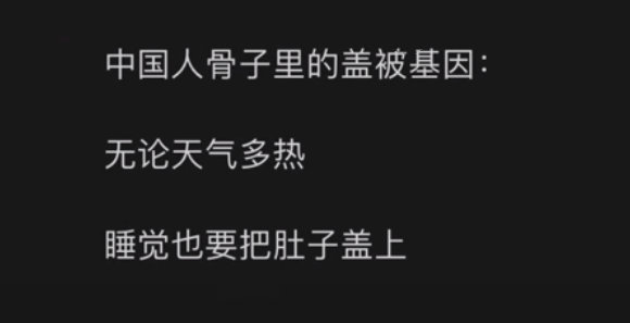 中国人骨子里的盖被基因： ​​​