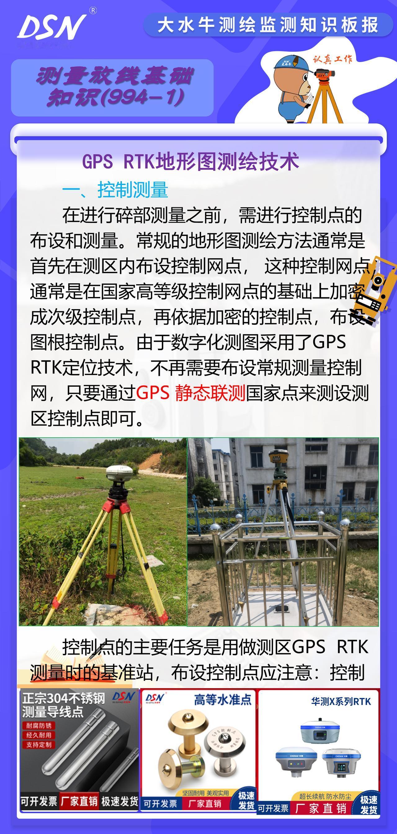 赛维板报丨GPS RTK地形图测绘技术
在进行碎部测量之前，需进行控制点的布设和