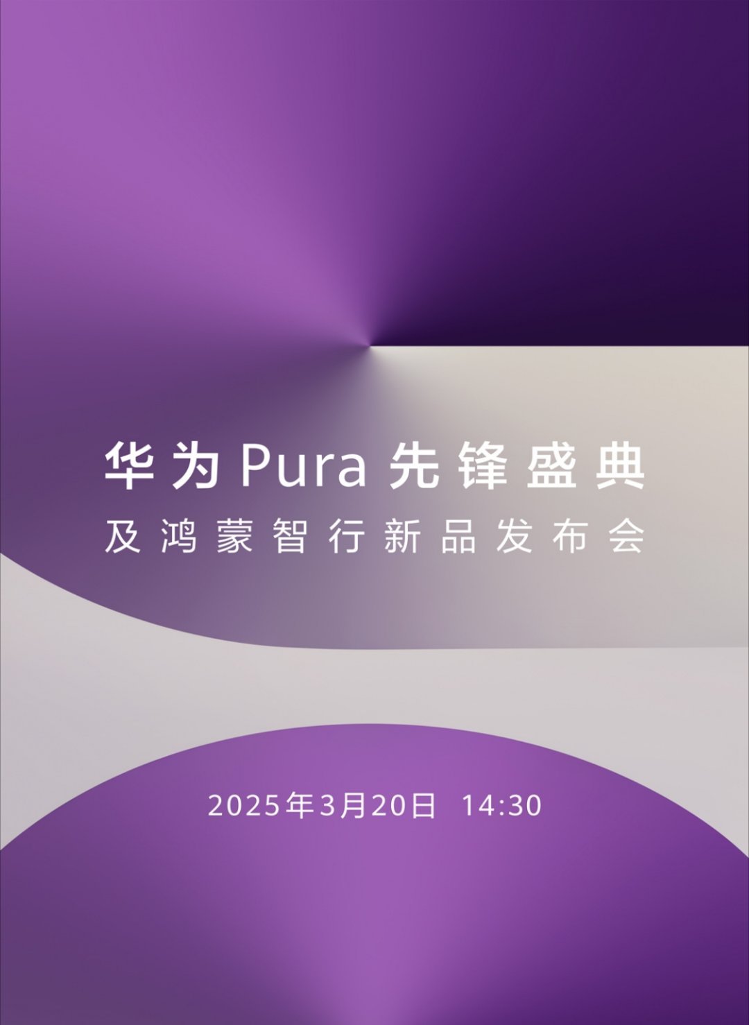 华为的新形态手机发布会官宣了，3月20日发布，重点是这个Pura先锋盛典，所以说