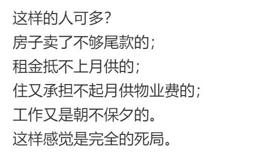 房子卖了不够尾款的；租金抵不上月供的；住又承担不起月供物业费的；工作又是朝不保夕