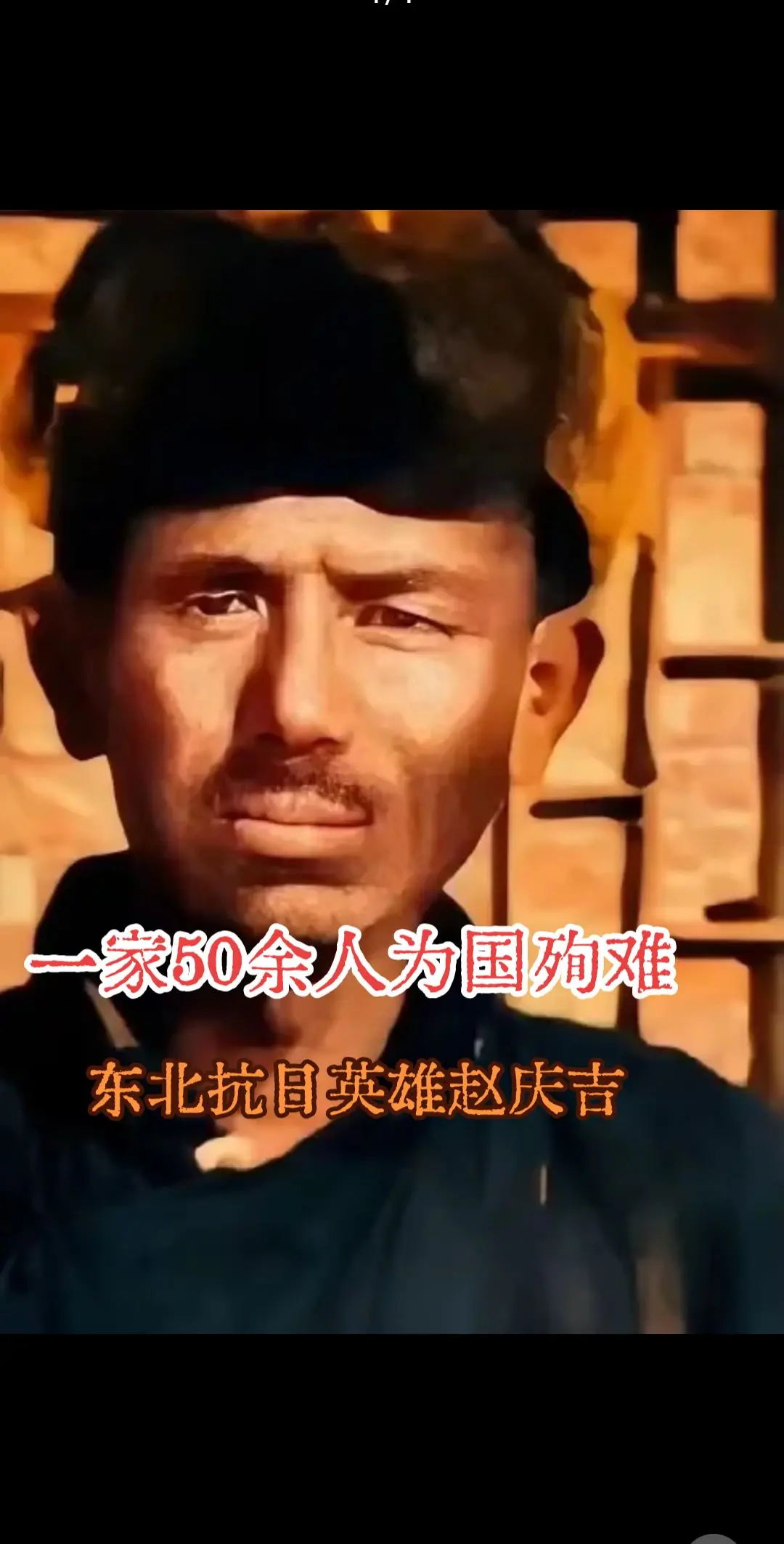 这张照片，是抗日英雄赵庆吉 留在人世间唯一的一张影像。 它由敌人日军拍...