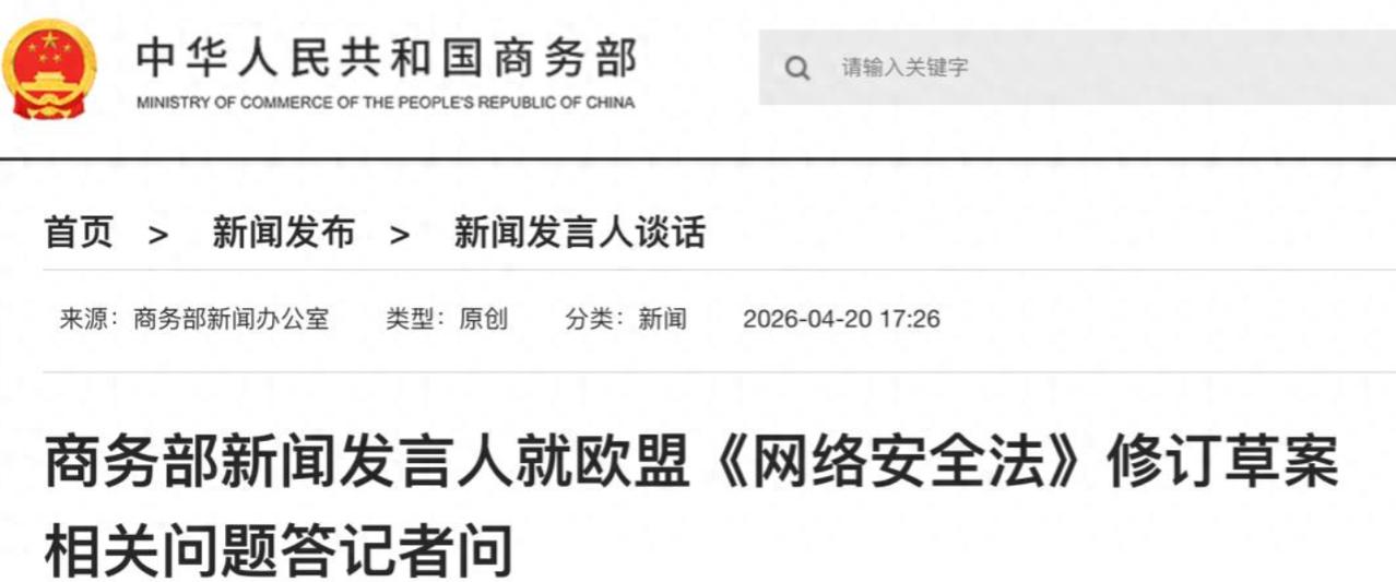 问：我们注意到，近日商务部向欧委会提交了对欧盟《网络安全法》修订草案的评论意见，