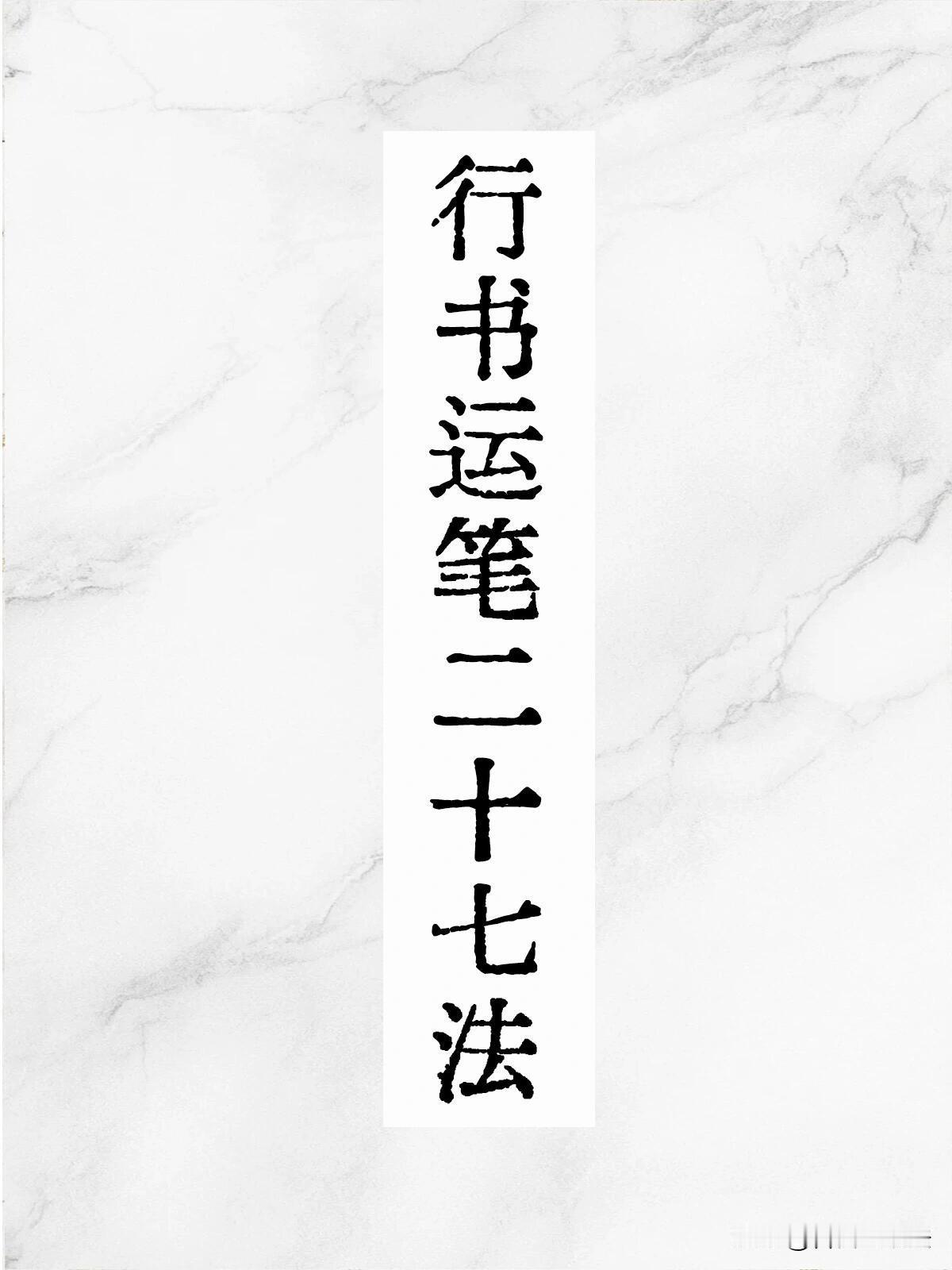 很多人练行书只临摹字形，忽略运笔方法，写出来单薄无神。
这套行书运笔二十七法，把
