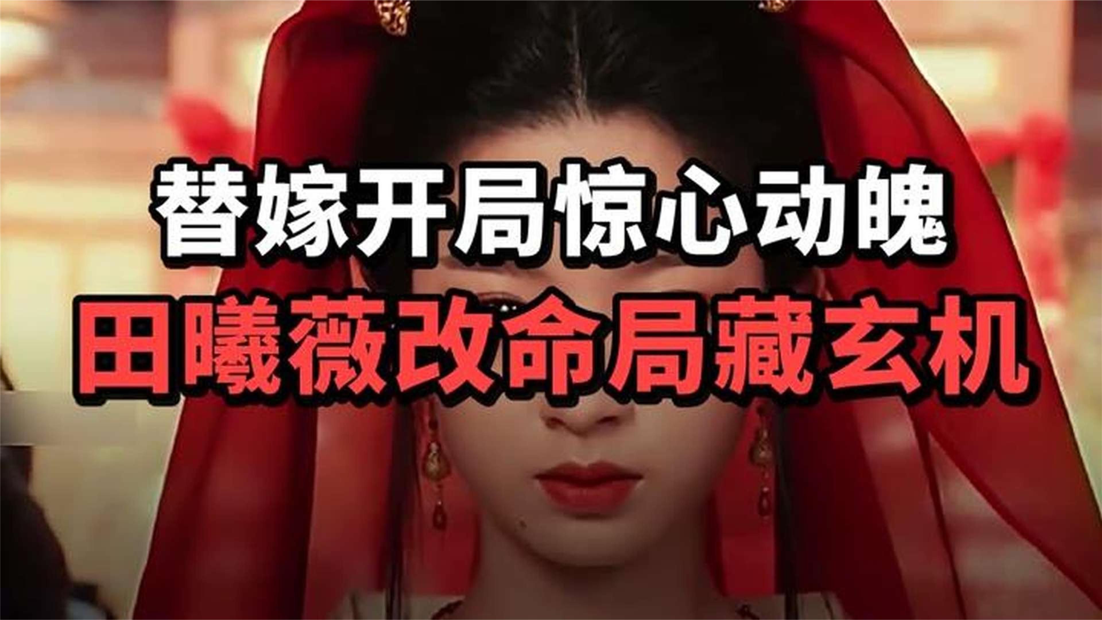 田曦薇新剧开播就替嫁，这张脸藏了三重改命局 #嫁金钗 #田曦