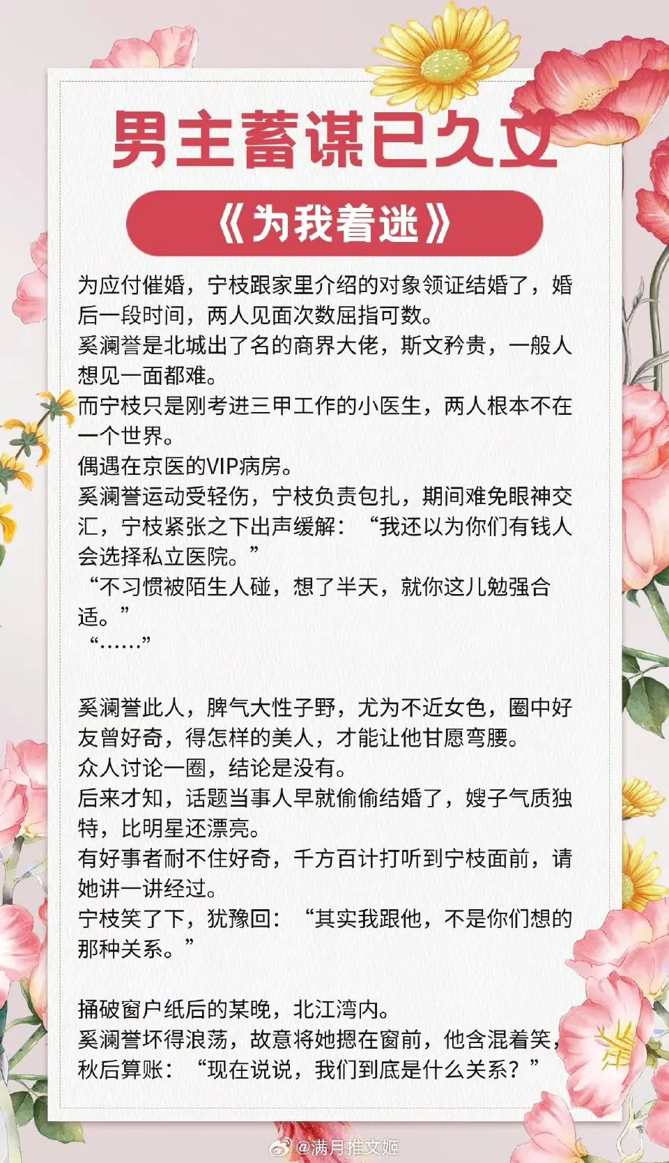 【男主蓄谋已久文】你是我永不枯竭的爱意来源 
🌺《新婚甜爱》作者：橘柚枳
🌺《月下谋爱》作者：Fuiwen
🌺《义姐》作者：镜里片
🌺《回南天》作者：殊娓
🌺《故意纯情》作者：尽仙
🌺《谋娶》作者：白清溪
🌺《为我着迷》作者：陆今宜
🌺《吾妹多娇（怎奈卿卿动人心）》作者：蜀国十三弦
🌺《三日春》作者：板栗子
推文