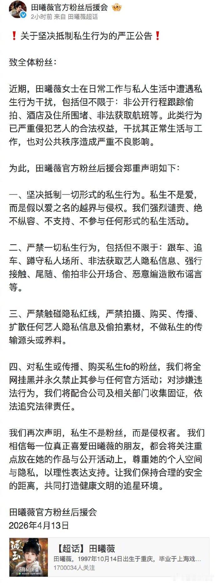 【田曦薇粉丝后援会发文抵制私生】4月13日中午，发布关于坚决抵制私生行为的严正公