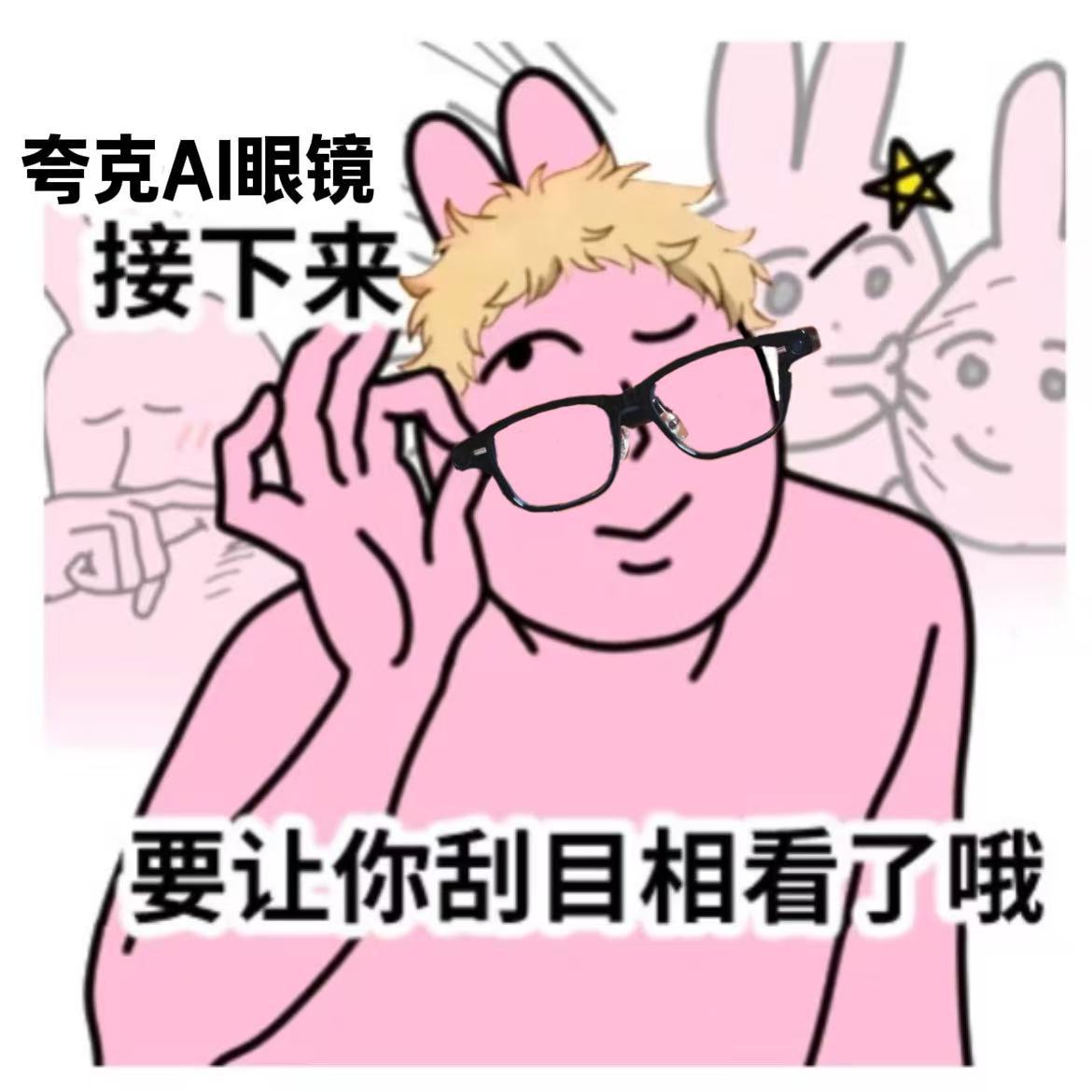 你们学霸届有自己的系统吧11月27日，夸克AI眼镜发布会！好奇40g的重量戴着是