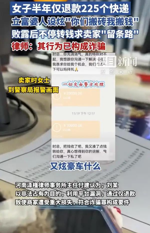 立富婆人设、半年“仅退款”225个快递女子已归案，当事商家发声！

近日，广州一