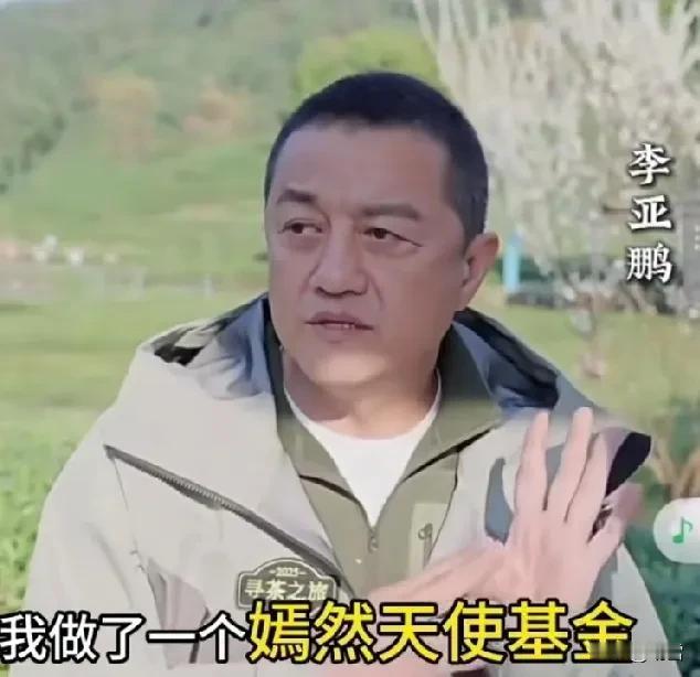 李亚鹏又火啦，

不是因为卖茶叶，

而是因为

他默默无闻的大爱。

当医院房