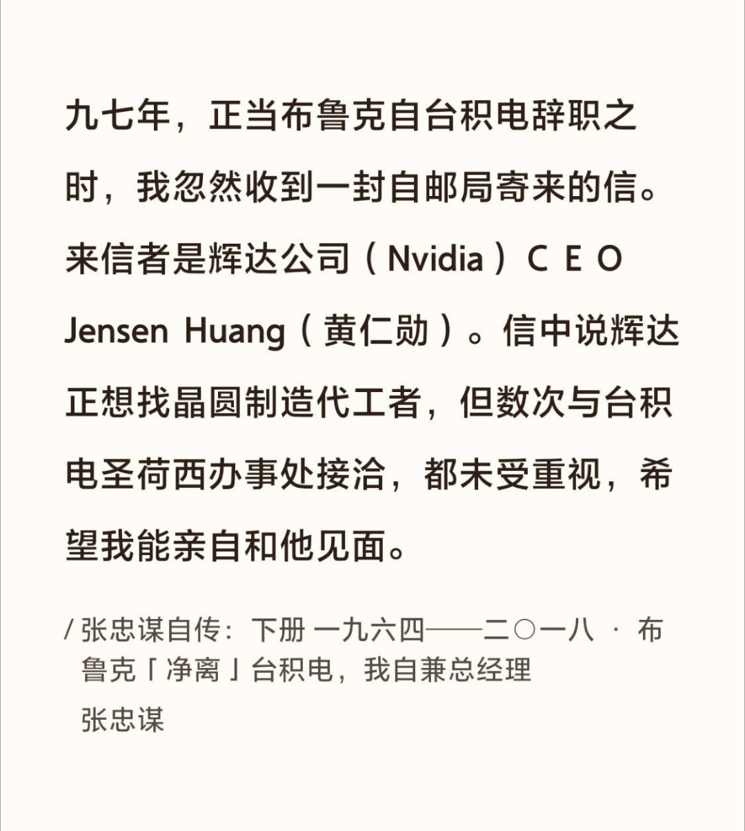 读《张忠谋自传》看到这一段莞尔一笑。1997年的黄仁勋写出那封信时大概不会想到，