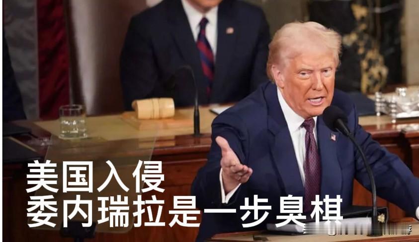 一步臭棋满盘输！美军入侵委内瑞拉，美国迎来内外困局

1月3日凌晨，委内瑞拉首都