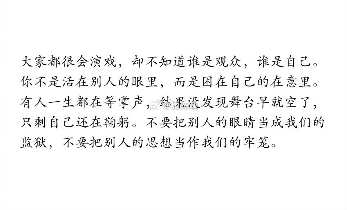 不要把别人的思想当作我们的牢笼。 