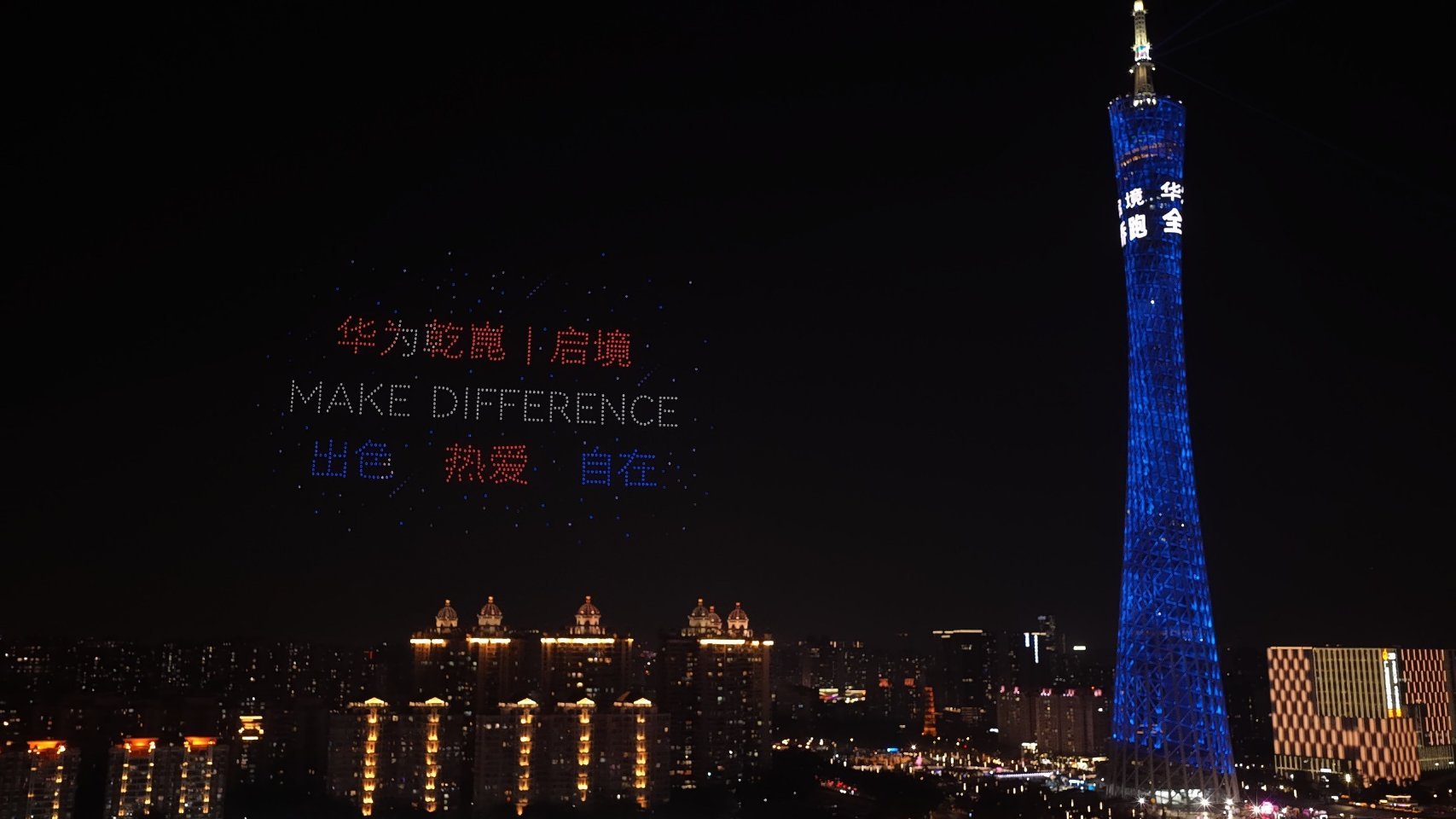 那晚在广州塔下，看无人机一粒粒光点升空，在夜幕里慢慢拼出祝福的话，感觉确实奇妙。