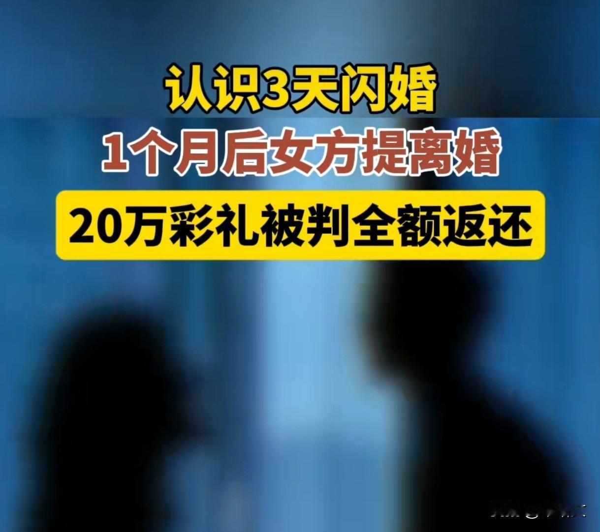 3天闪婚1月离婚！20万彩礼被判全返还，法院这波判决太解气
 
贵州这起闪婚闪离