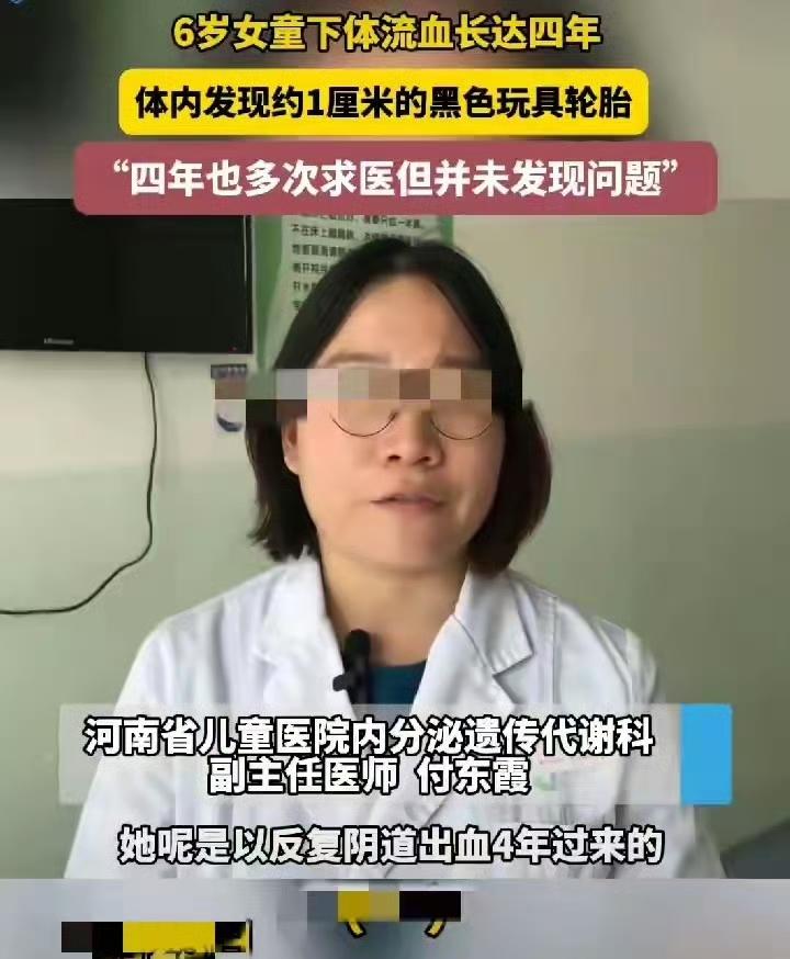 6岁女童下体流血4年，体内竟藏着玩具轮胎，这事儿太让人痛心！这四年里，父母带孩子