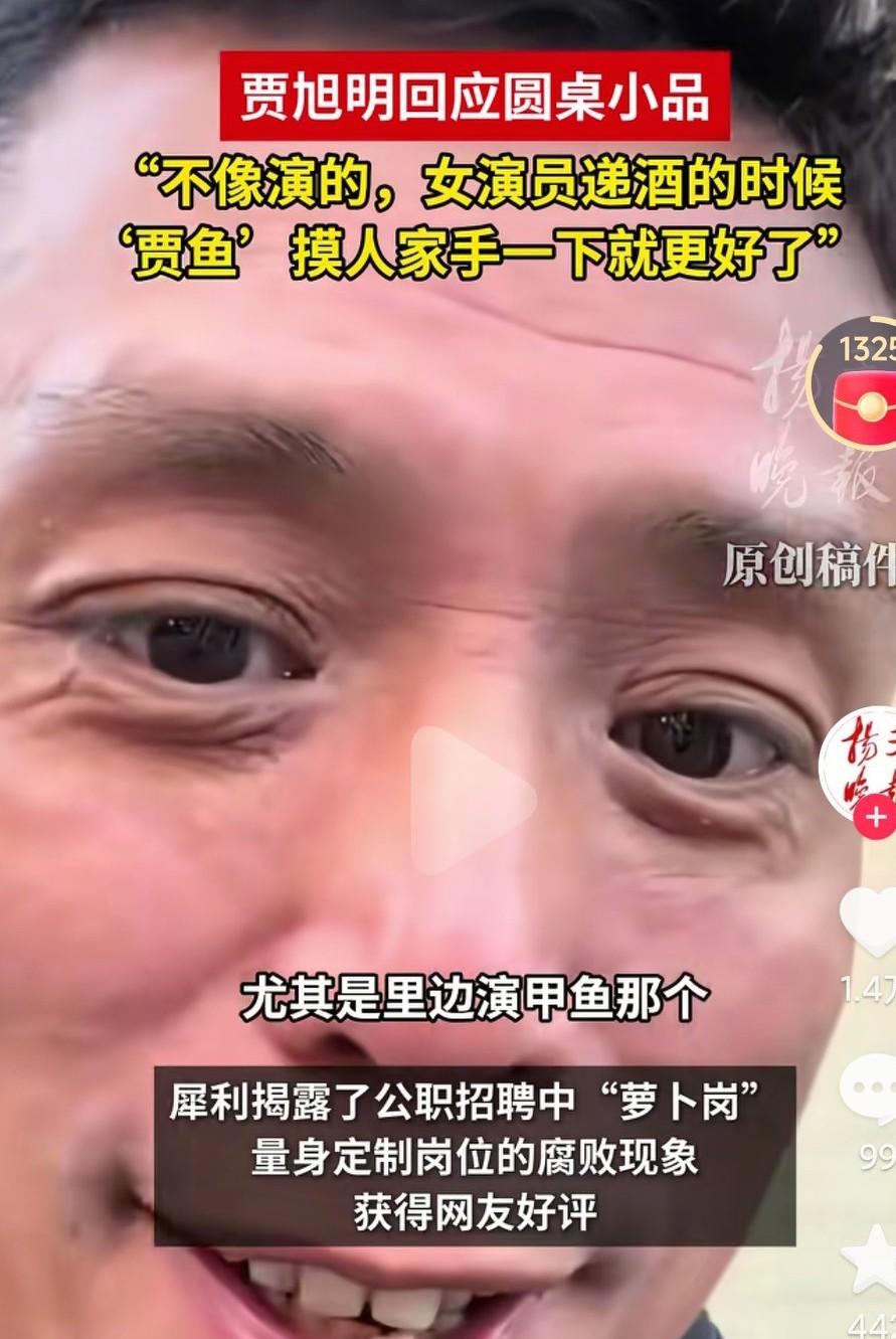 现在才了解了贾老师的作品，以前也看过就觉得很有意思，今年通过这个小品才真正了解了