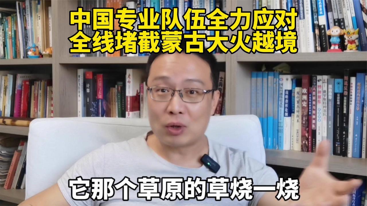 中国专业队伍全力应对，全线堵截蒙古大火越境！