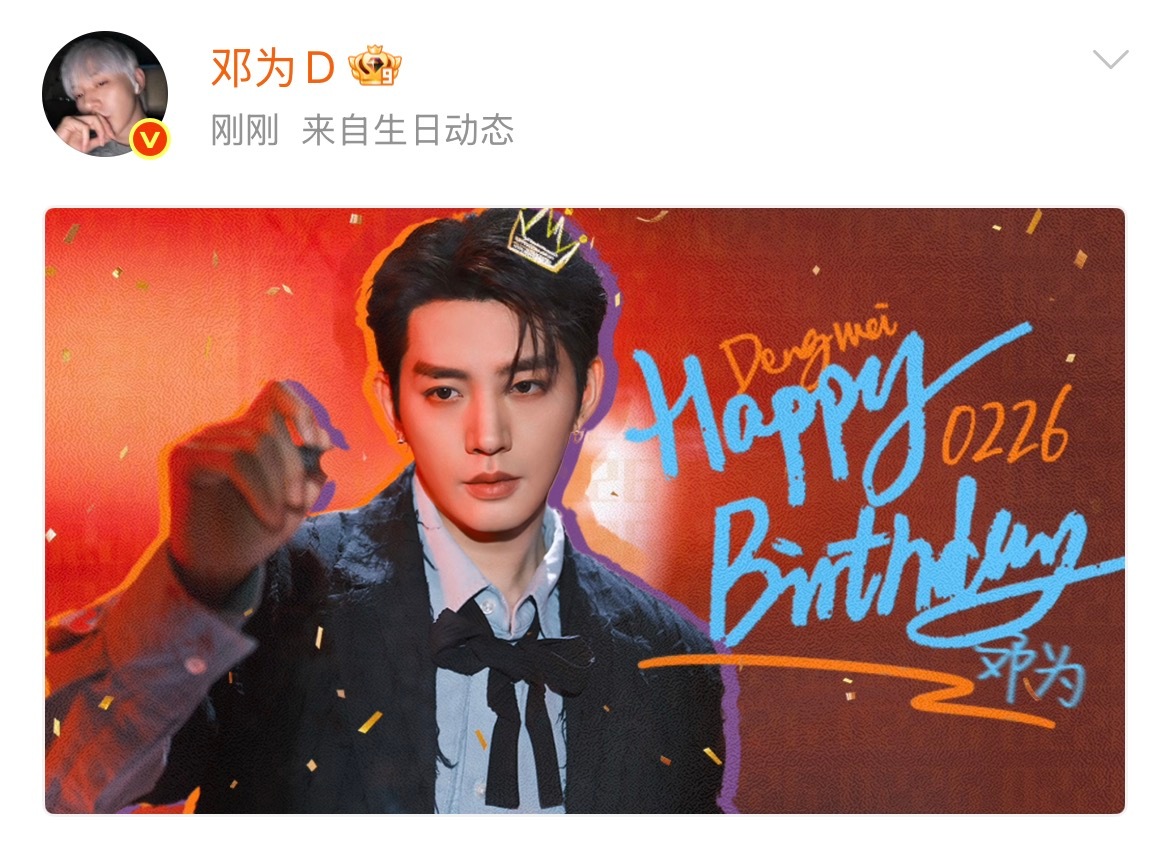 邓为0226生日快乐生日快乐🎂 生日海报可真帅啊！！！ 