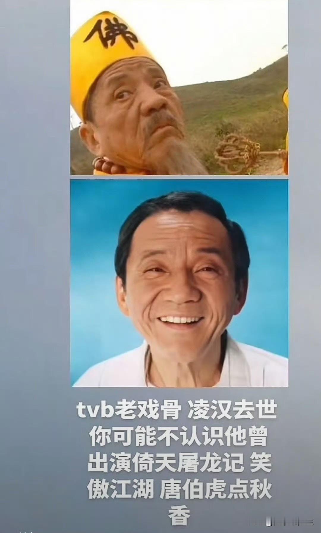 藏得太深，一藏就是五年。
TVB演员陈勉良今天对外证实，
老戏骨凌汉早已离世，算