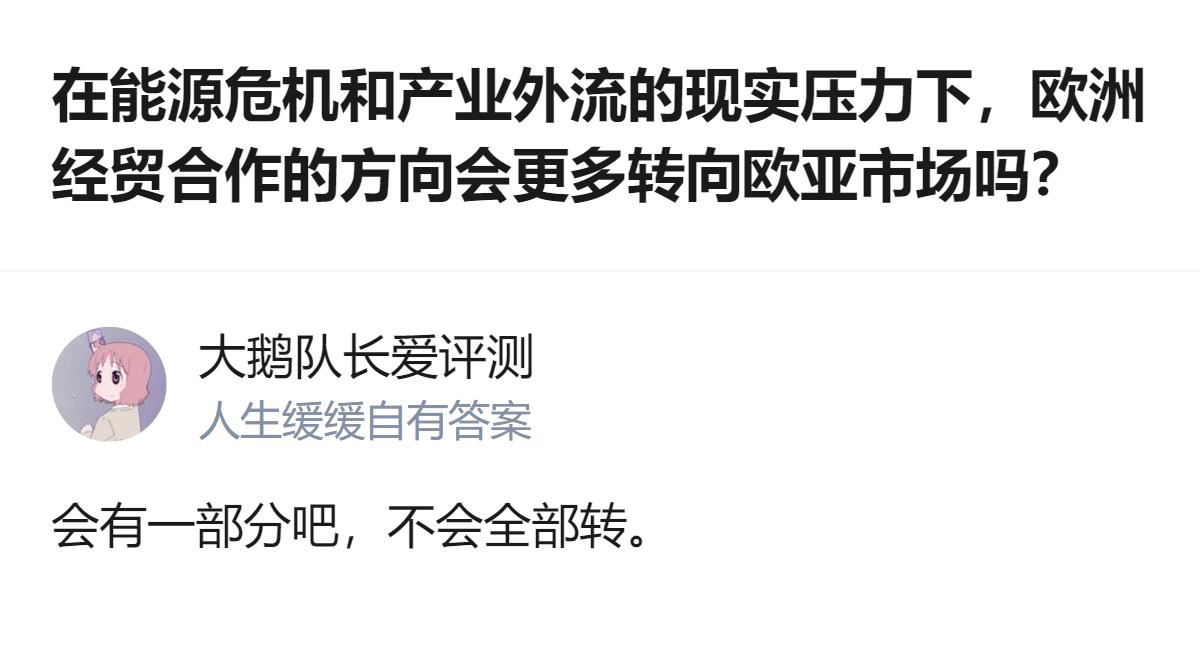 欧洲经贸合作不会全转向欧亚市场，只会转一部分，毕竟北美那边的成本优势和产业配套也