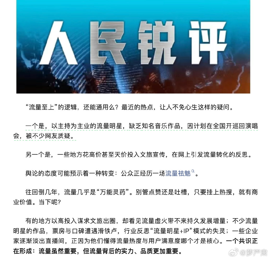 人民日报“人民锐评”发文称：我们正经历一场流量祛魅。举例主持人开演唱会和地方天价