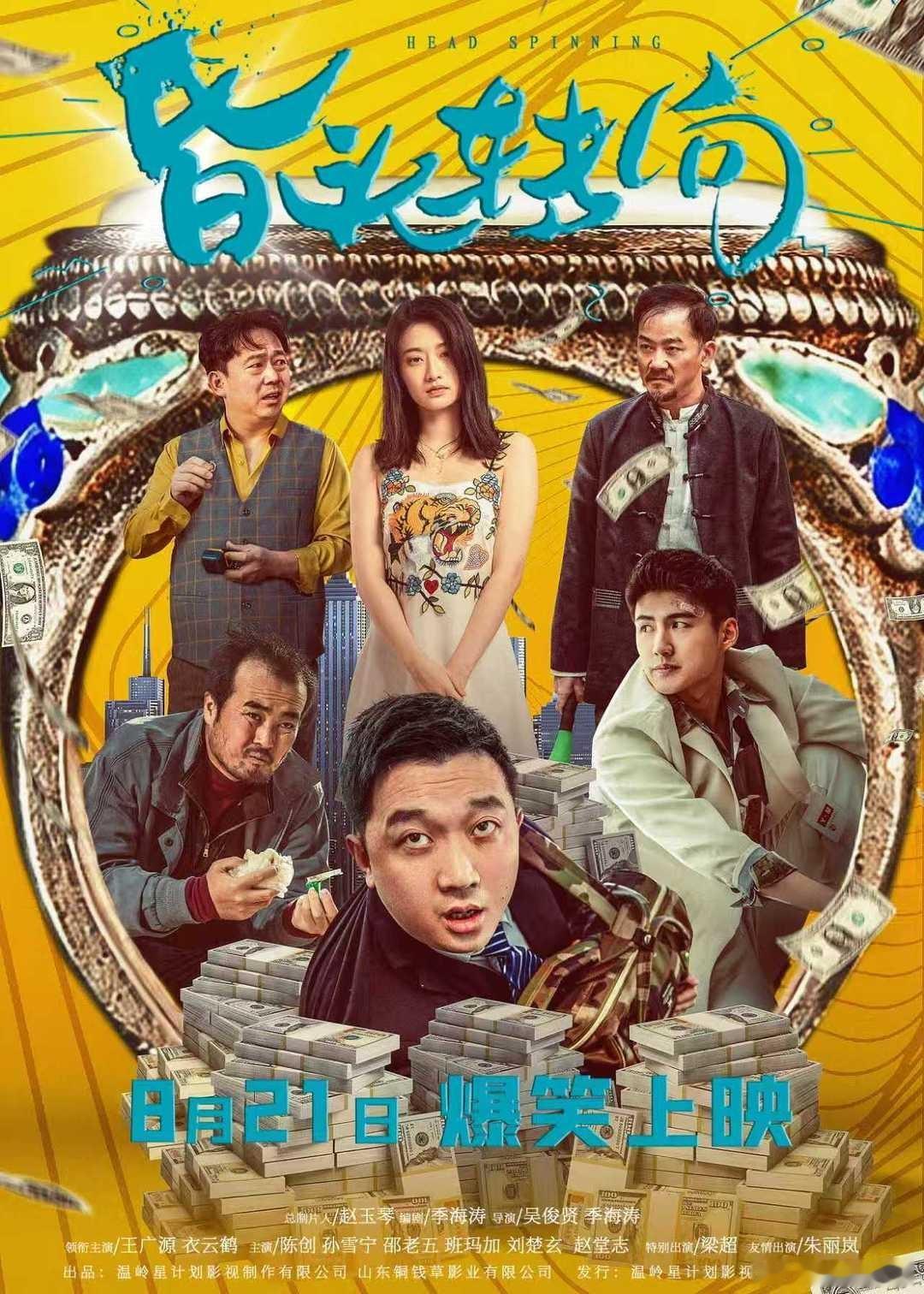 孙雪宁出演电影《昏头转向》定档8.21。这是什么库存