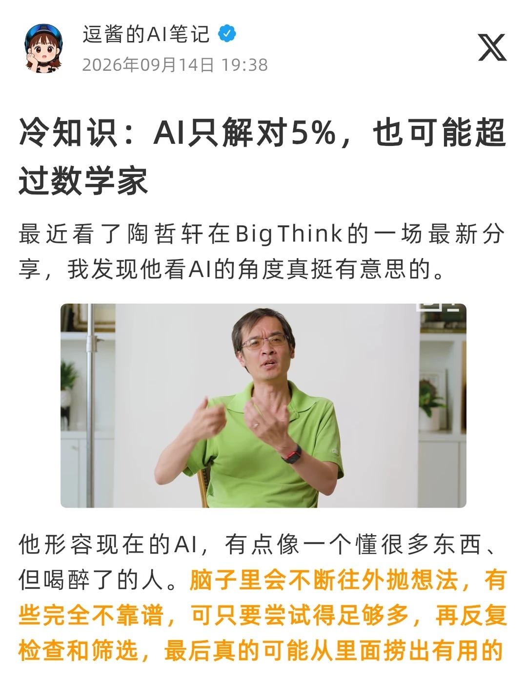 冷知识：AI只解对5%，也可能超过数学家
最近看了陶哲轩在 Big Think 