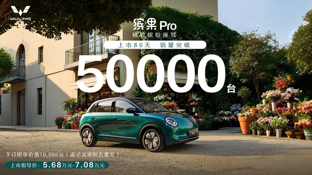 累计销量破5万台，缤果Pro树立全新价值标杆
上市38天累计销量破30000台，
