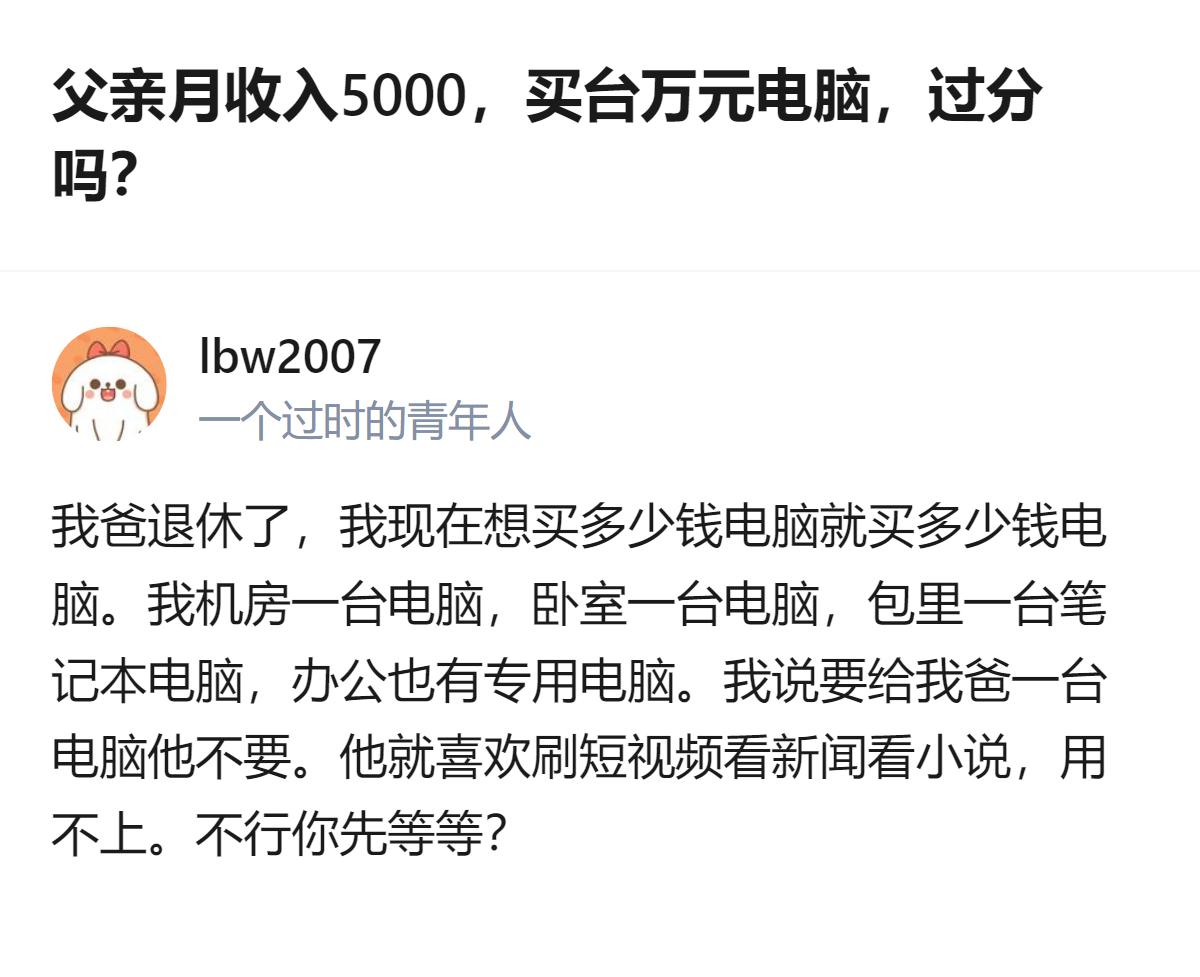 从现有信息看，这个回答里的核心观点是，父亲月入5000买万元电脑是否过分，得结合