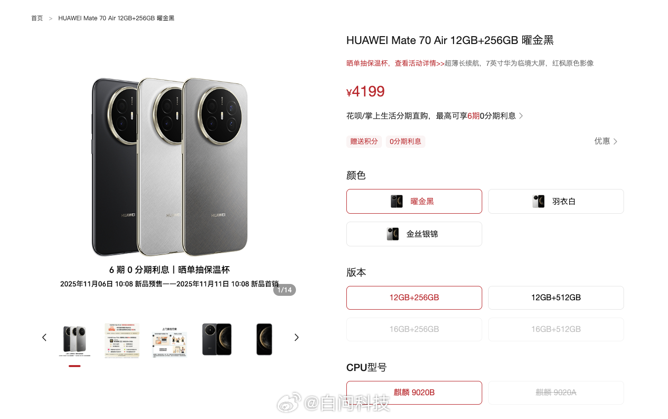 华为Mate70Air上架4199起三色 可选处理器：12GB版麒麟9020B/