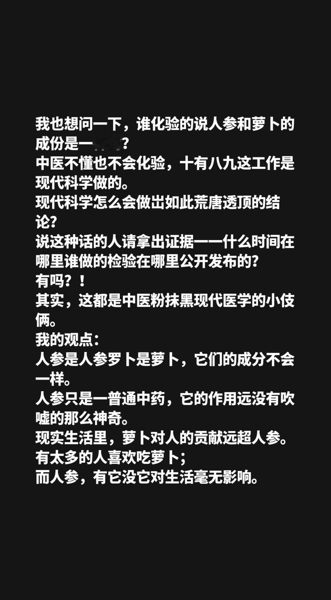 我评论了@长发大叔（收徒变现） 的作品：我也想问一下，谁化验的说人参和萝卜的成份
